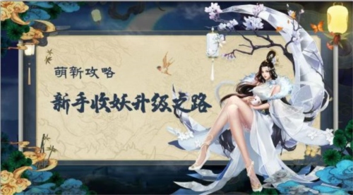 聊斋搜神记新手1