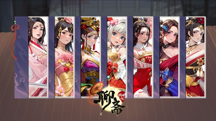 聊斋搜神记