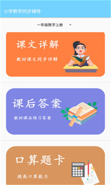 小学数学同步辅导下载app