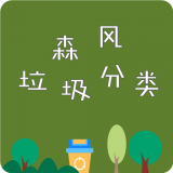 森风垃圾分类下载安装最新版