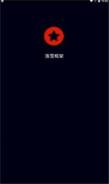 落雪框架免费版安卓版app