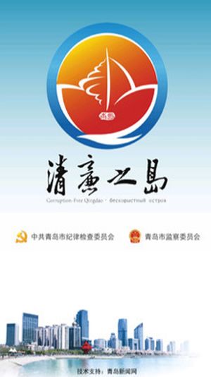 清廉之岛