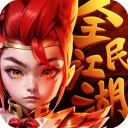 全民江湖最新版