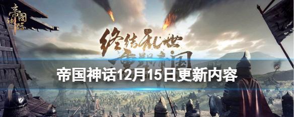 帝国神话中龙纹金边武将的刷新点在哪里？如何快速找到他们？
