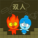 森林冰火人手机版双人版