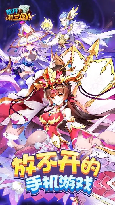 放开那三国安卓版