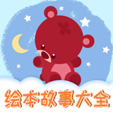 趣味儿童绘本app最新下载