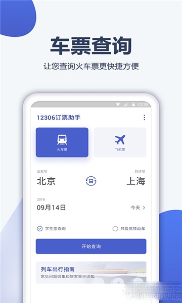 12306订票管家最新版本
