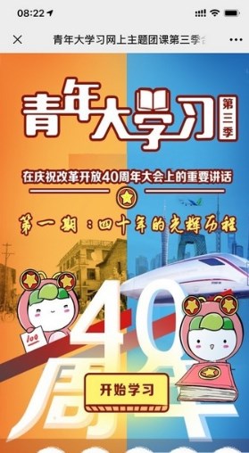 青年大学习