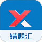 错题汇app最新版下载