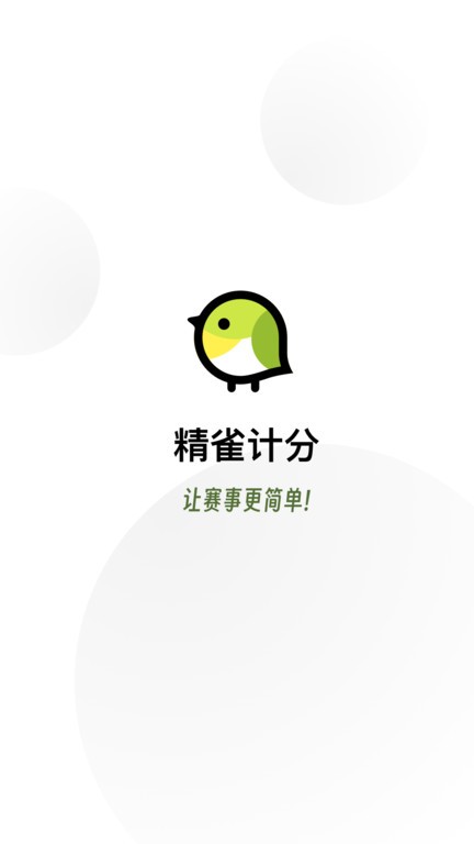 精雀计分app安卓版