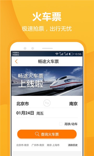 畅途汽车票安卓app下载