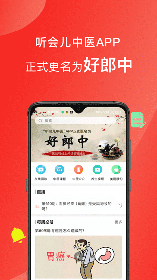 听会儿中医安卓最新下载
