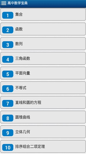 高中数学知识重点安卓版app下载