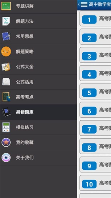 高中数学知识重点安卓版app下载