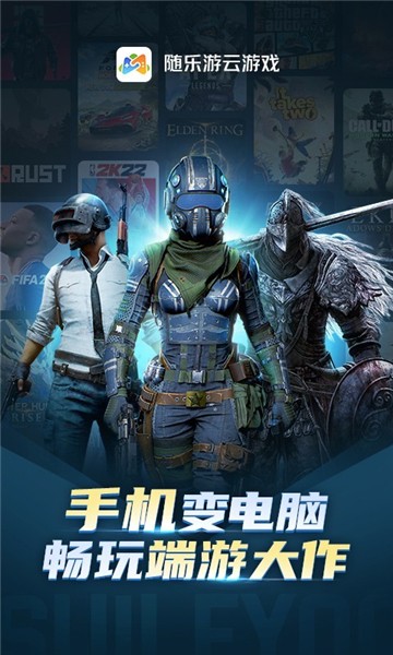 随乐游云游戏免费版最新安卓版本