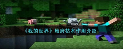 我的世界大闹天宫地府枯木在哪里？怎么找到