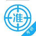 考研准题库下载安卓版