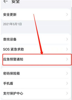 华为地震预警怎么开启？华为地震预警设置方法