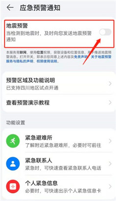 华为地震预警怎么开启？华为地震预警设置方法