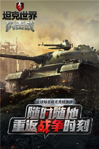 坦克世界闪击战手游九游版