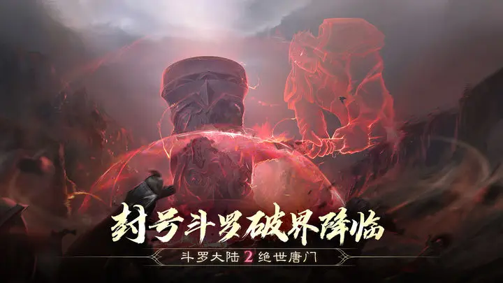 斗罗大陆2绝世唐门官方版