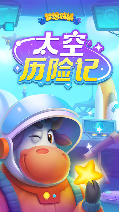梦想城镇官方版图片1