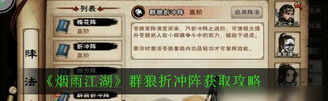 烟雨江湖群狼折冲阵怎么获取？攻略步骤详细解析？