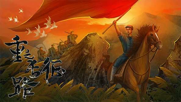 重走长征路游戏图片1