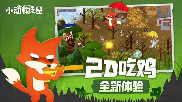 小动物之星最新版2025