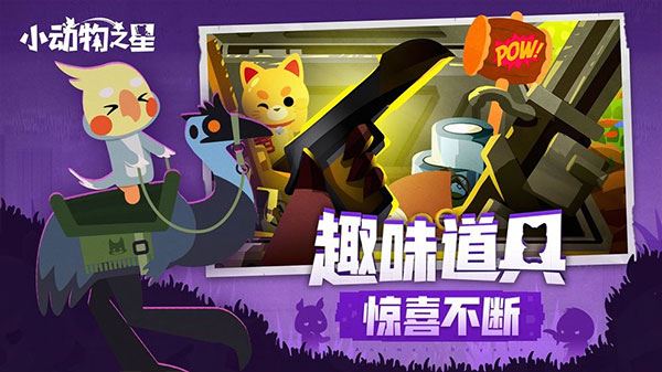 小动物之星最新版2025