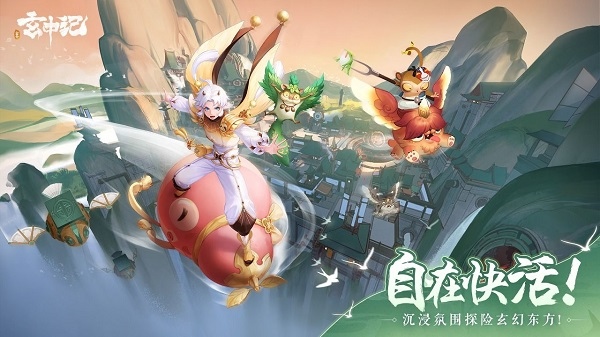 玄中记官方正版