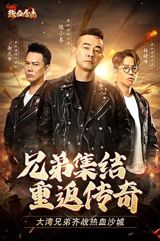 热血合击陈小春代言版