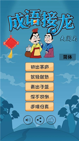 成语接龙大闯关图片1
