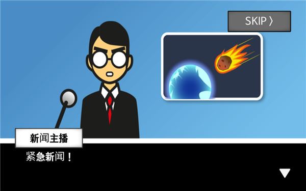 地球灭亡前60秒最新版