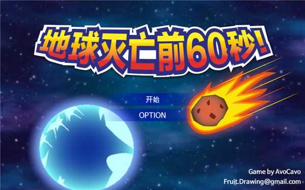 地球灭亡前60秒最新版