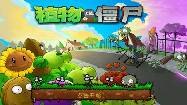 植物大战僵尸版手机版图片1