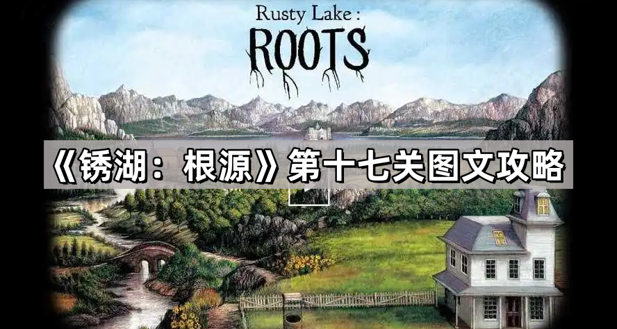 锈湖：根源第十七关图文攻略