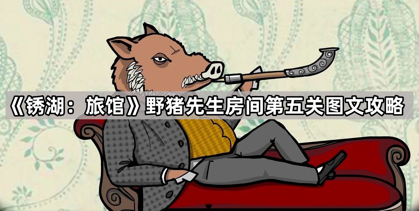 锈湖：旅馆野猪先生房间第五关图文攻略