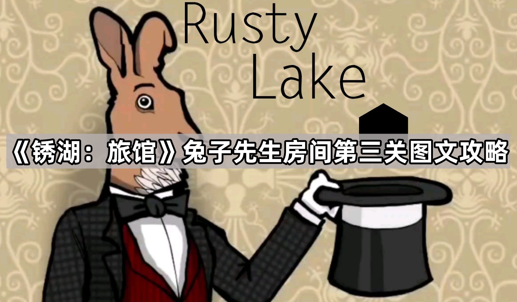 锈湖：旅馆兔子先生房间第三关图文攻略