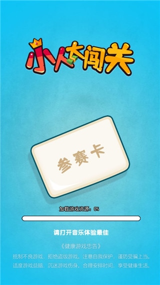 小大人闯关游戏图片1