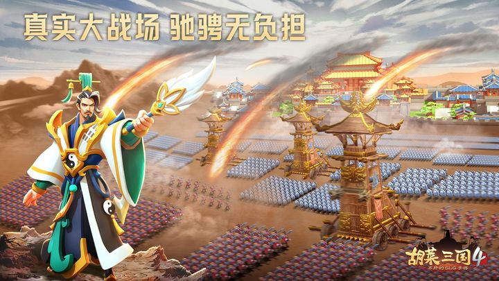 胡莱三国4官方版