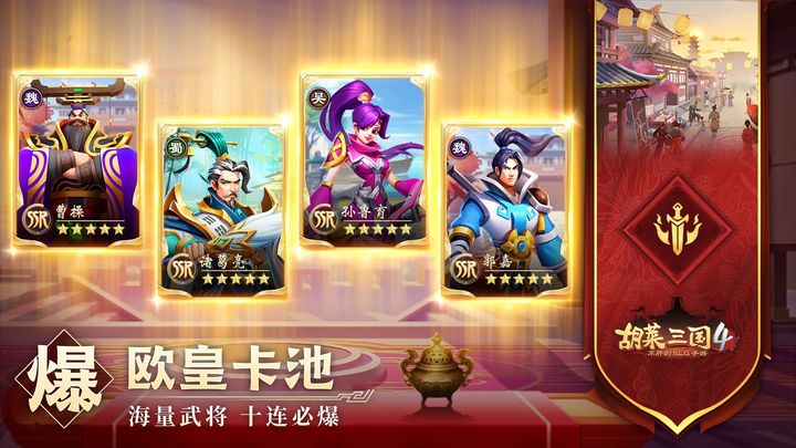 胡莱三国4官方版