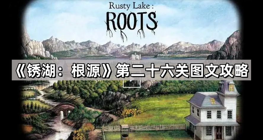 锈湖：根源第二十六关图文攻略