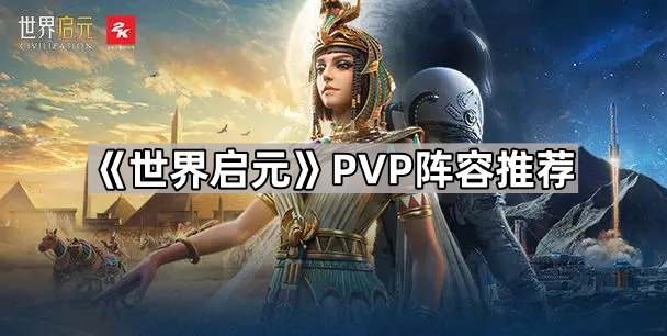 世界启元PVP阵容推荐