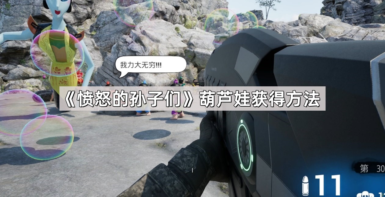 愤怒的孙子们葫芦娃获得方法