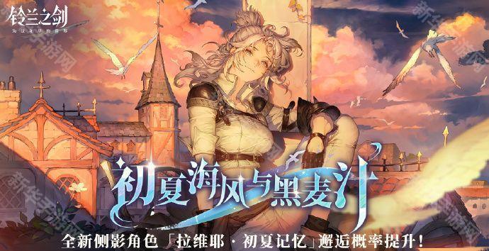 铃兰之剑全新侧影角色拉维耶·初夏记忆介绍