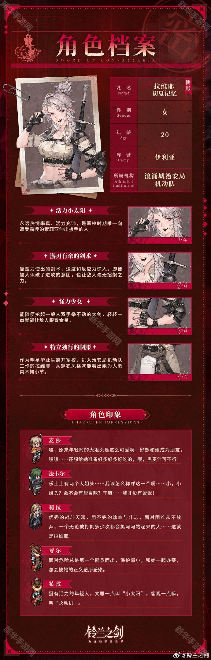 铃兰之剑全新侧影角色拉维耶·初夏记忆介绍