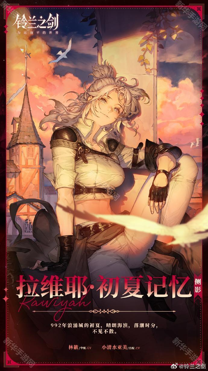 铃兰之剑全新侧影角色拉维耶·初夏记忆介绍