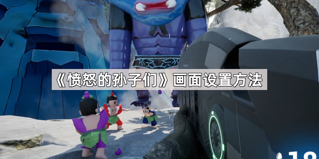 愤怒的孙子们画面设置方法